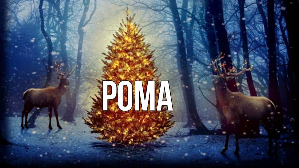 Открытка на каждый день с именем, Рома Главная олени, новогодняя елка Прикольная открытка с пожеланием онлайн скачать бесплатно 