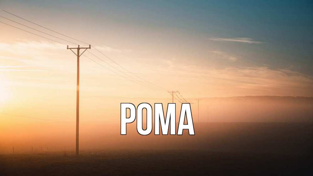 Открытка на каждый день с именем, Рома Главная дымка столбы провода Прикольная открытка с пожеланием онлайн скачать бесплатно 