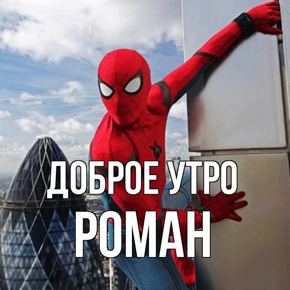 Открытка на каждый день с именем, Роман Доброе утро марвел герои Прикольная открытка с пожеланием онлайн скачать бесплатно 