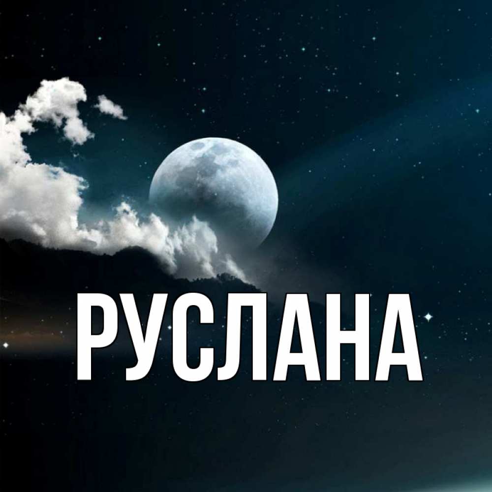 Открытка на каждый день с именем, Руслана Главная облака в лунном свете Прикольная открытка с пожеланием онлайн скачать бесплатно 