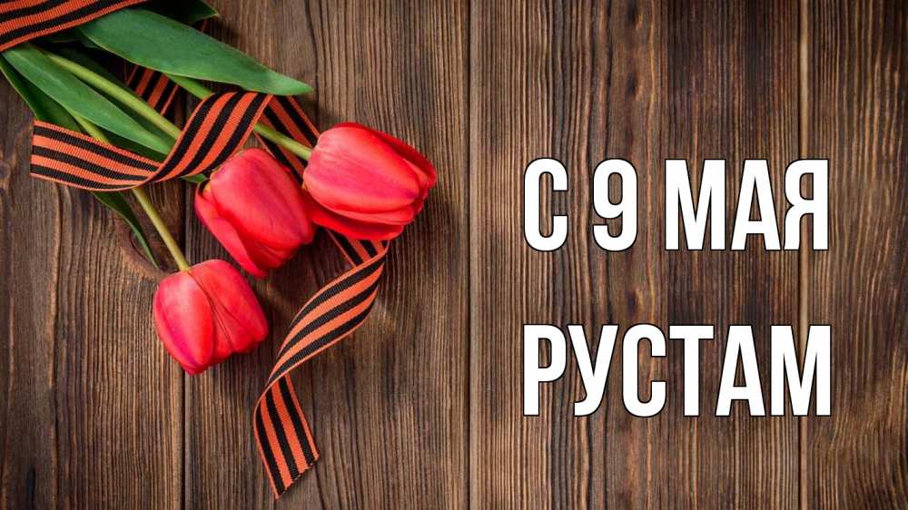 Открытка на каждый день с именем, Рустам С 9 мая 9 мая Прикольная открытка с пожеланием онлайн скачать бесплатно 