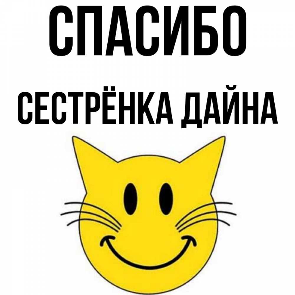 Открытка на каждый день с именем, Сестрёнка-Дайна Спасибо улыбающийся смайл кот Прикольная открытка с пожеланием онлайн скачать бесплатно 