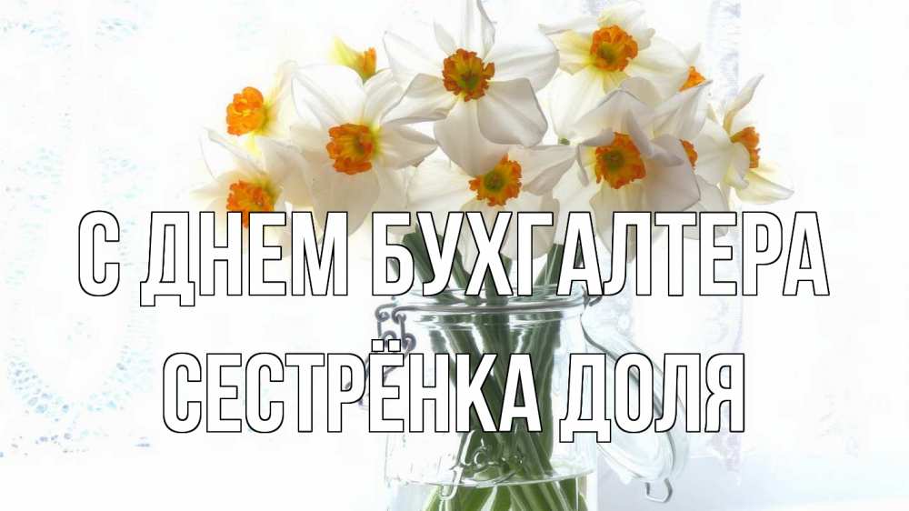 Открытка на каждый день с именем, Сестрёнка-Доля С днем бухгалтера с днем бухгалтера Прикольная открытка с пожеланием онлайн скачать бесплатно 