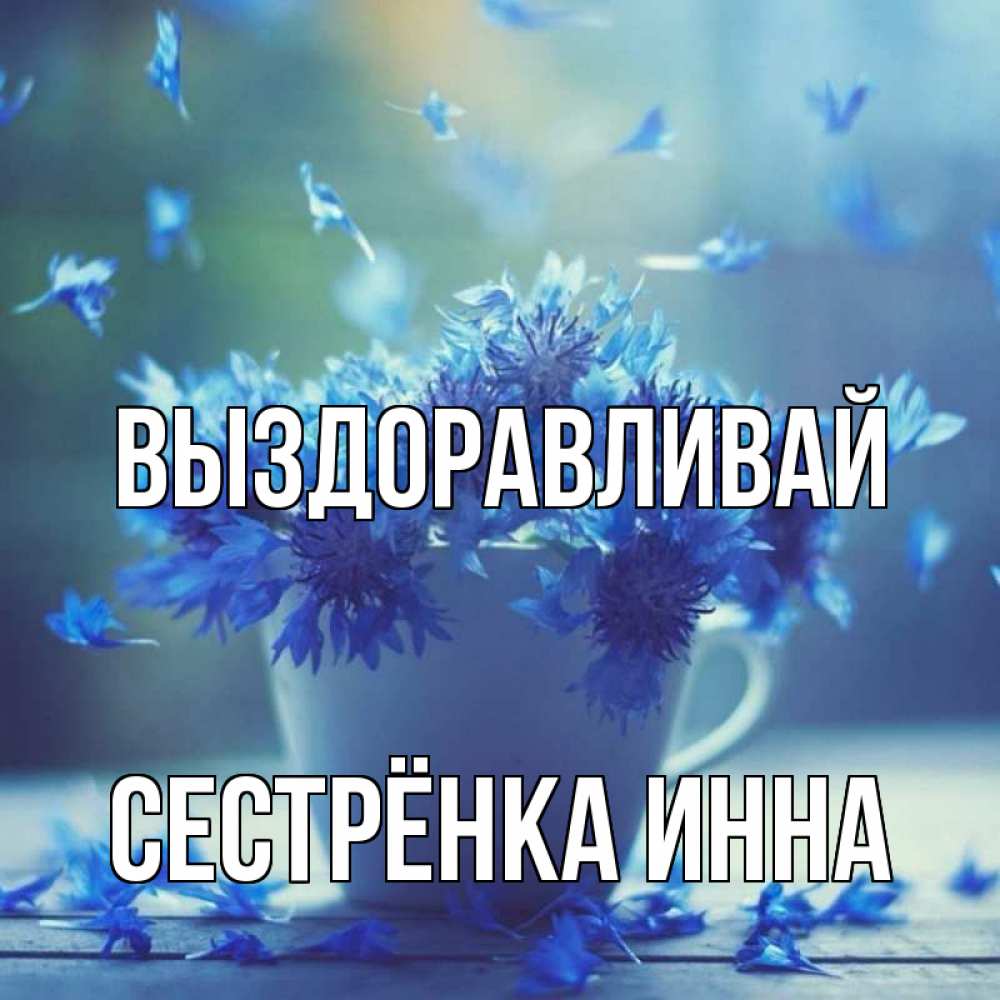Открытка на каждый день с именем, Сестрёнка-Инна Выздоравливай кружка с зельем и цветами Прикольная открытка с пожеланием онлайн скачать бесплатно 