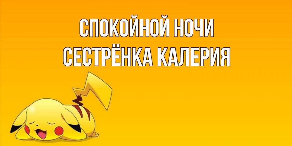 Открытка на каждый день с именем, Сестрёнка-Калерия Спокойной ночи Сладких снов открытка с покемоном Прикольная открытка с пожеланием онлайн скачать бесплатно 