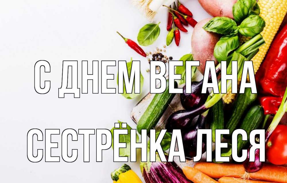 Открытка на каждый день с именем, Сестрёнка-Леся С днем вегана день вегана Прикольная открытка с пожеланием онлайн скачать бесплатно 