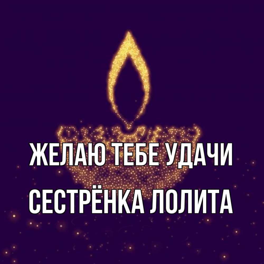 Открытка на каждый день с именем, Сестрёнка-Лолита Желаю тебе удачи пусть повезет 2 Прикольная открытка с пожеланием онлайн скачать бесплатно 