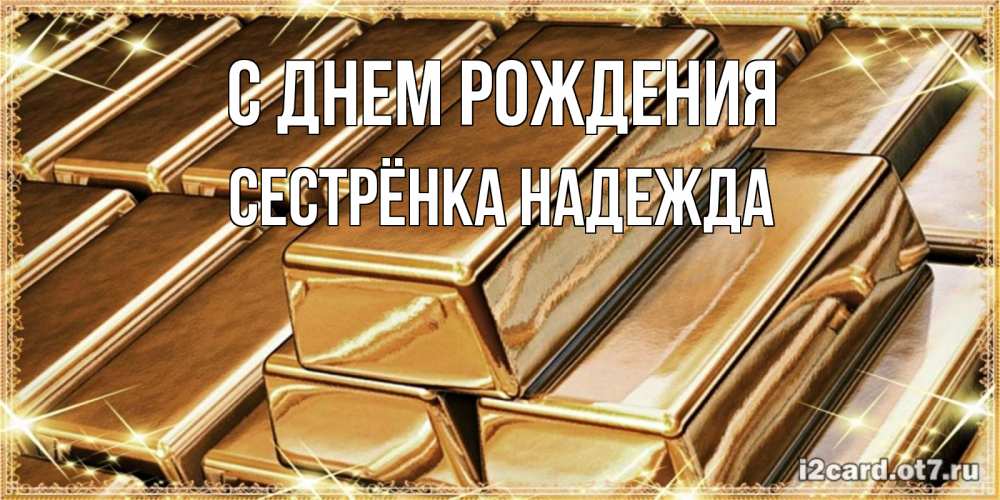 Открытка на каждый день с именем, Сестрёнка-Надежда С днем рождения поздравления на день рождения с пожеланиями богатства Прикольная открытка с пожеланием онлайн скачать бесплатно 