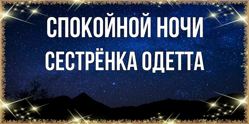 Открытка на каждый день с именем, Сестрёнка-Одетта Спокойной ночи млечный путь Прикольная открытка с пожеланием онлайн скачать бесплатно 
