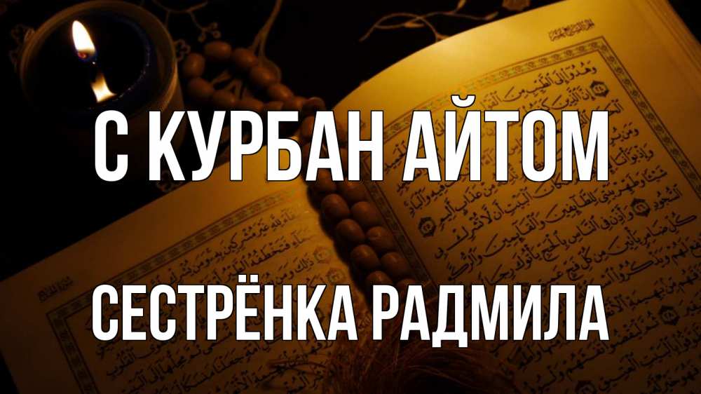 Открытка на каждый день с именем, Сестрёнка-Радмила С курбан айтом каран Прикольная открытка с пожеланием онлайн скачать бесплатно 
