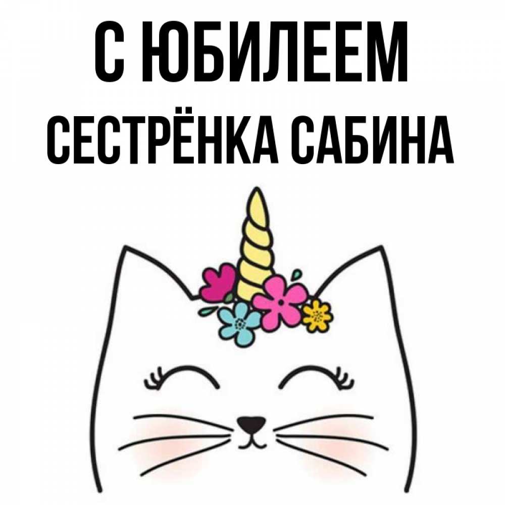 Открытка на каждый день с именем, Сестрёнка-Сабина С юбилеем милый кот с одним рожком Прикольная открытка с пожеланием онлайн скачать бесплатно 