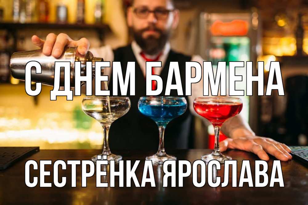 Открытка на каждый день с именем, Сестрёнка-Ярослава С днем бармена коктейли Прикольная открытка с пожеланием онлайн скачать бесплатно 