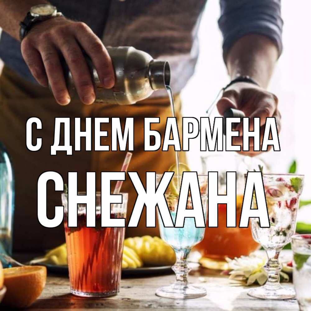 Открытка на каждый день с именем, Снежана С днем бармена с днем бармена Прикольная открытка с пожеланием онлайн скачать бесплатно 