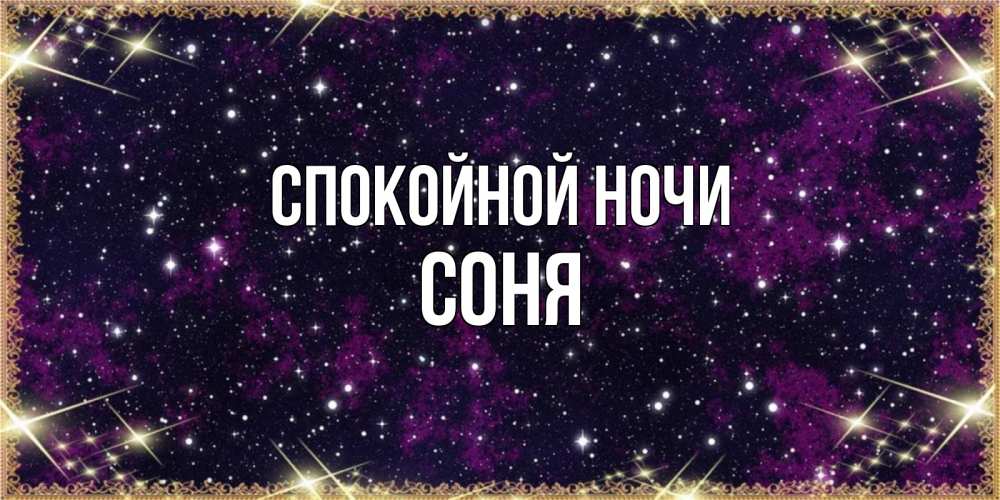 Открытка на каждый день с именем, Соня Спокойной ночи хорошего сна Прикольная открытка с пожеланием онлайн скачать бесплатно 