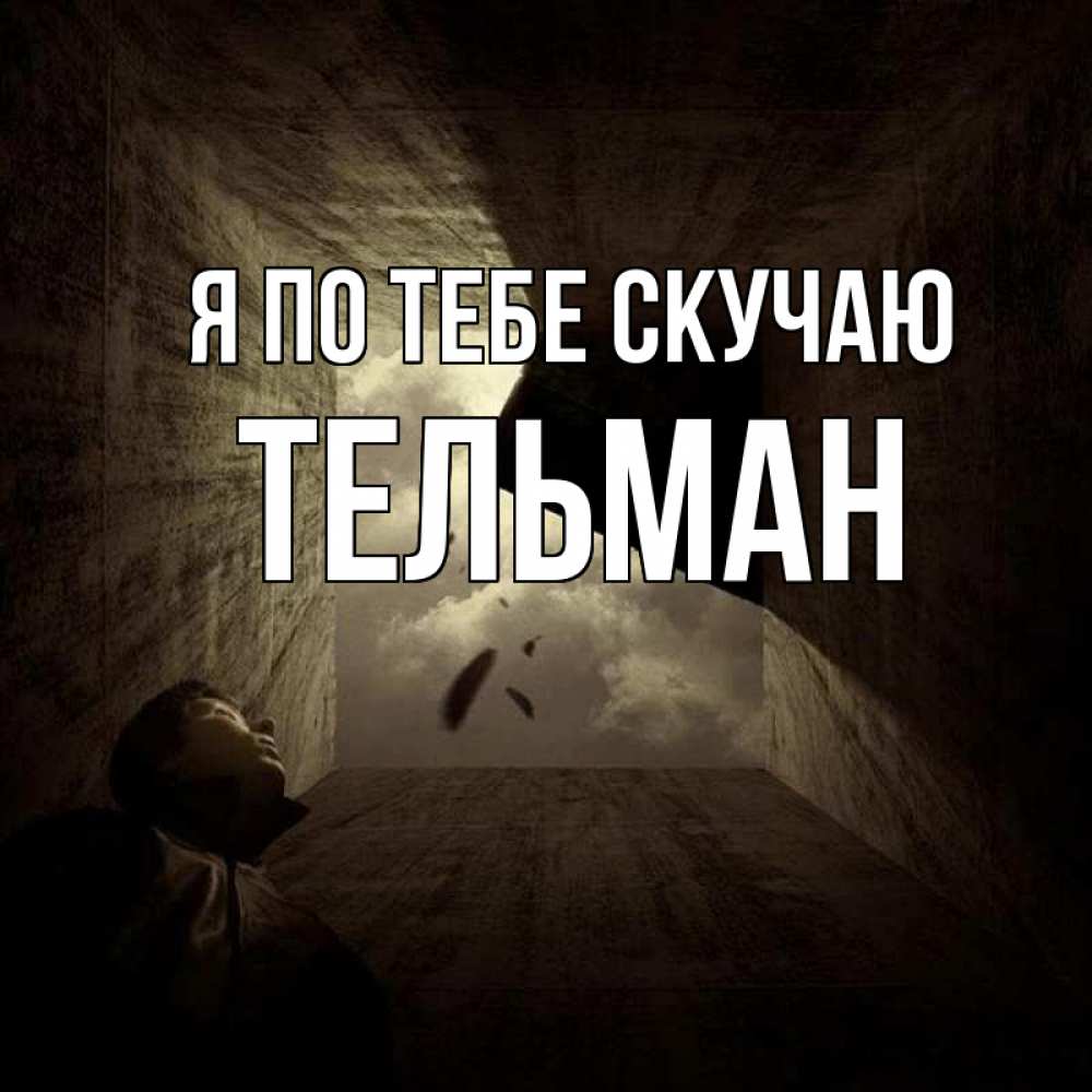 Открытка на каждый день с именем, Тельман Я по тебе скучаю тут Прикольная открытка с пожеланием онлайн скачать бесплатно 