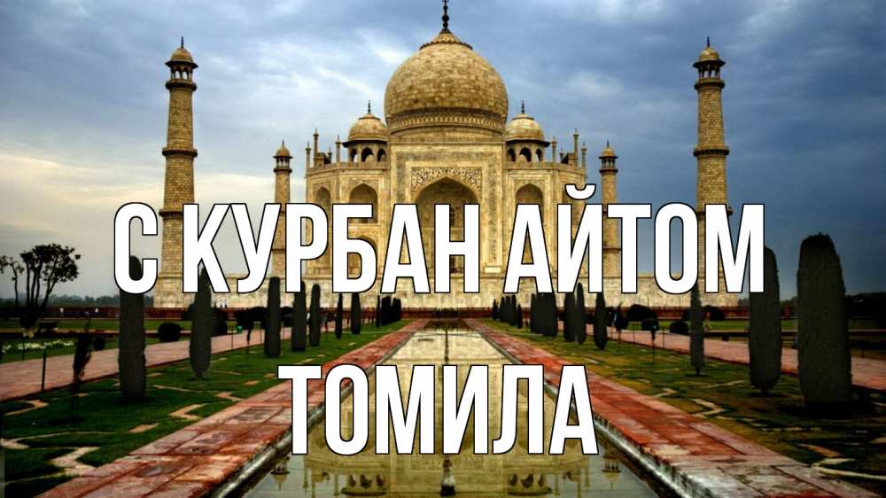 Открытка на каждый день с именем, Томила С курбан айтом тадж махал Прикольная открытка с пожеланием онлайн скачать бесплатно 