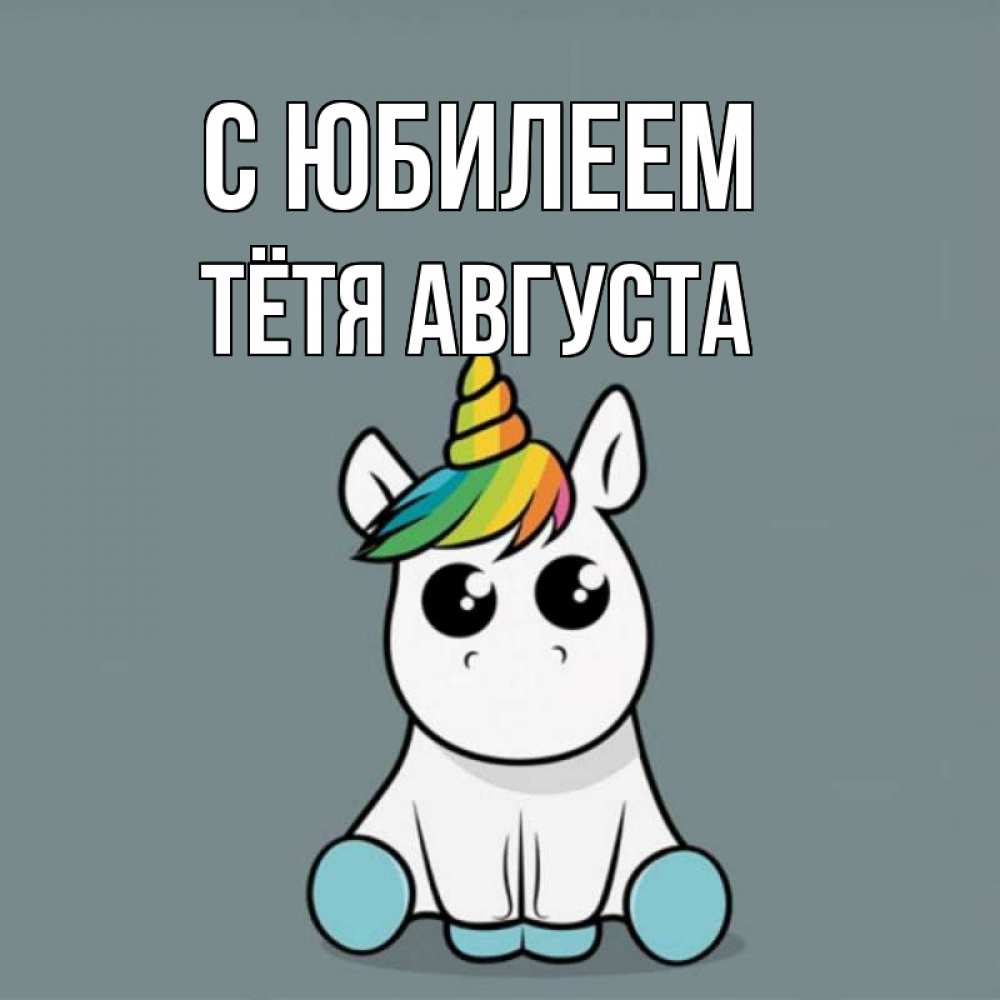 Открытка на каждый день с именем, Тётя-Августа С юбилеем пони Прикольная открытка с пожеланием онлайн скачать бесплатно 