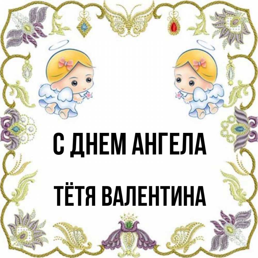 Открытка на каждый день с именем, Тётя-Валентина С днем ангела маленькие ангелы с крылышками Прикольная открытка с пожеланием онлайн скачать бесплатно 