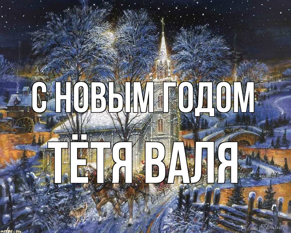 Открытка на каждый день с именем, Тётя-Валя С новым годом упряжка лошадей, лошади, новый год Прикольная открытка с пожеланием онлайн скачать бесплатно 