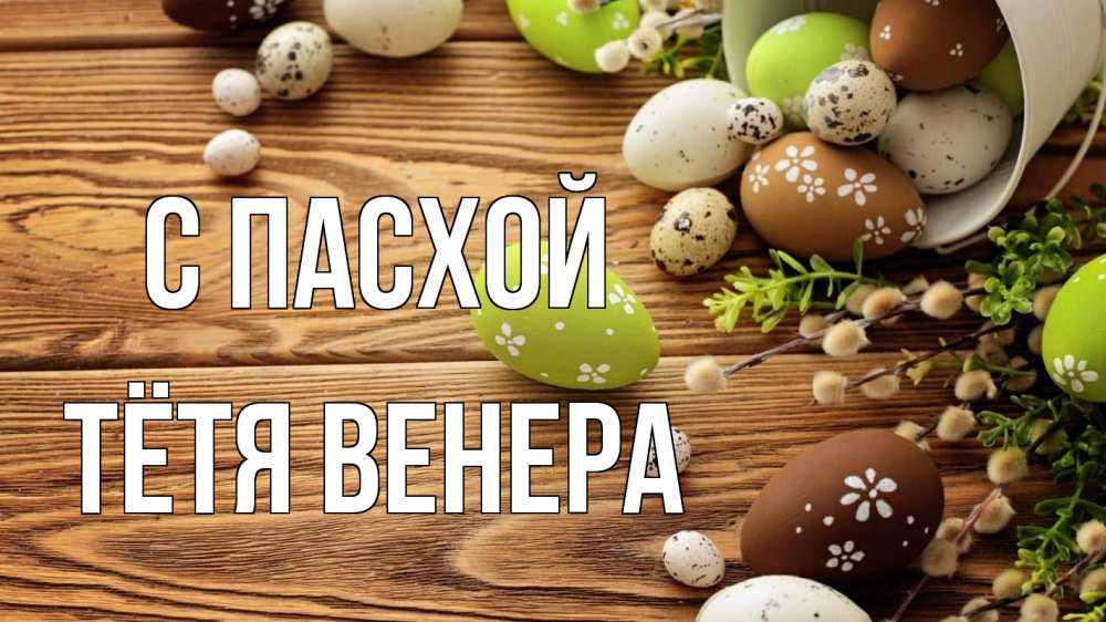 Открытка на каждый день с именем, Тётя-Венера С пасхой пасха Прикольная открытка с пожеланием онлайн скачать бесплатно 