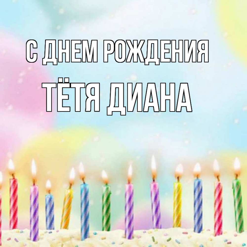 Открытка на каждый день с именем, Тётя-Диана С днем рождения разноцветное Прикольная открытка с пожеланием онлайн скачать бесплатно 