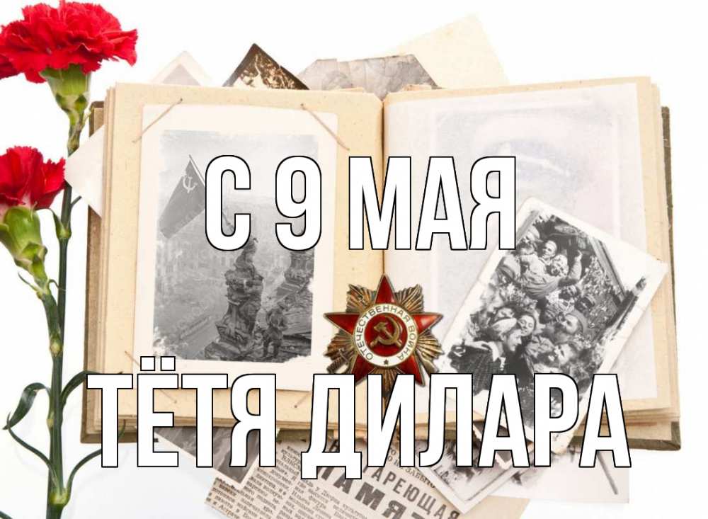 Открытка на каждый день с именем, Тётя-Дилара С 9 мая 9 мая Прикольная открытка с пожеланием онлайн скачать бесплатно 