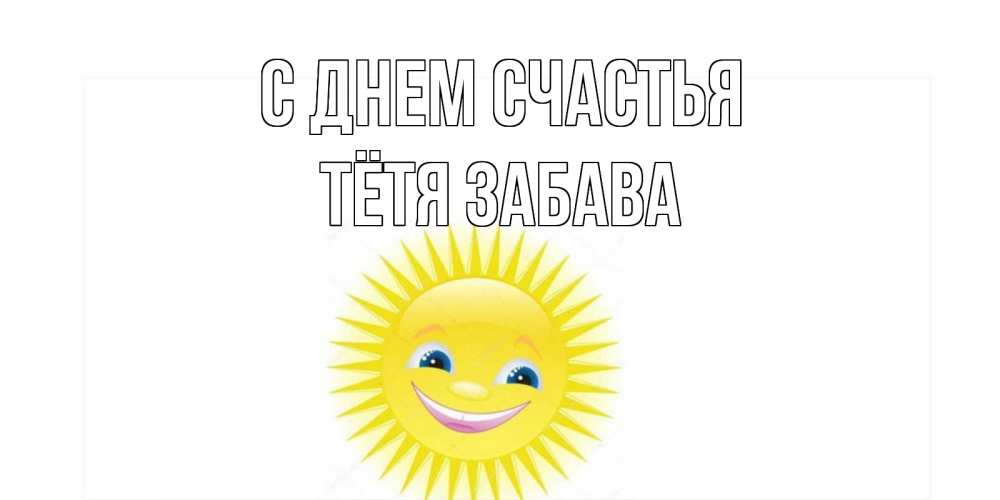 Открытка на каждый день с именем, Тётя-Забава С днем счастья пожелания позитивные Прикольная открытка с пожеланием онлайн скачать бесплатно 