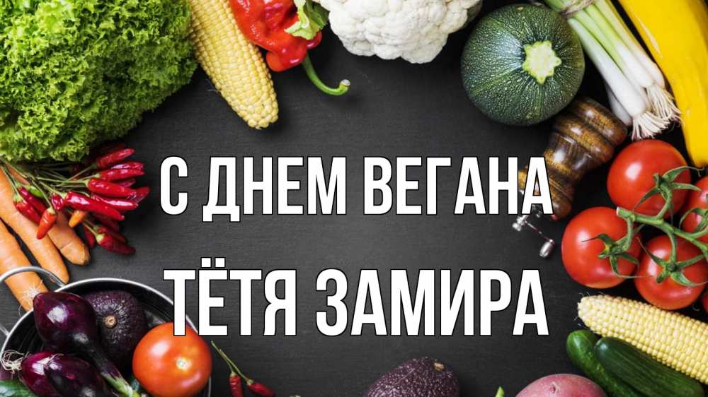 Открытка на каждый день с именем, Тётя-Замира С днем вегана день вегана Прикольная открытка с пожеланием онлайн скачать бесплатно 