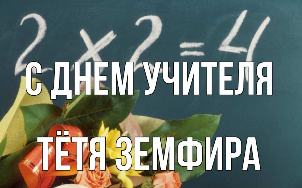 Открытка на каждый день с именем, Тётя-Земфира С днем учителя с днем учителя Прикольная открытка с пожеланием онлайн скачать бесплатно 