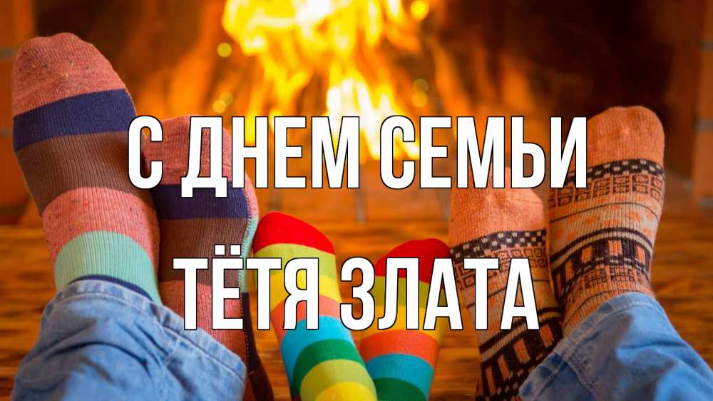 Открытка на каждый день с именем, Тётя-Злата С днем семьи с днем семьи Прикольная открытка с пожеланием онлайн скачать бесплатно 