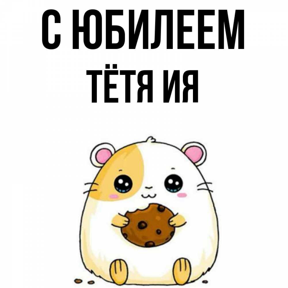 Открытка на каждый день с именем, Тётя-Ия С юбилеем с днюхой Прикольная открытка с пожеланием онлайн скачать бесплатно 