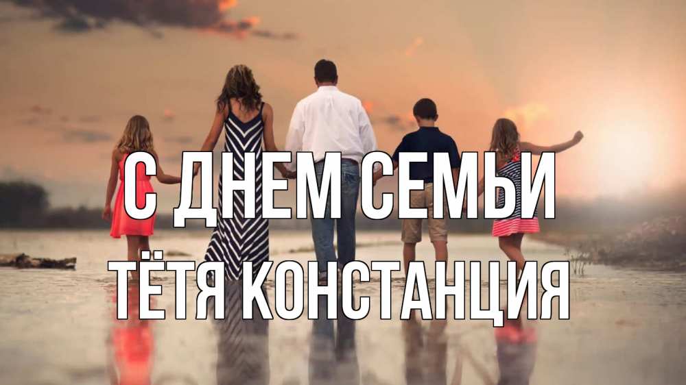 Открытка на каждый день с именем, Тётя-Констанция С днем семьи с днем семьи Прикольная открытка с пожеланием онлайн скачать бесплатно 