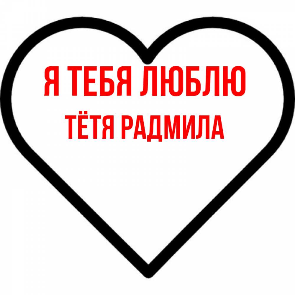 Открытка на каждый день с именем, Тётя-Радмила Я тебя люблю посто Прикольная открытка с пожеланием онлайн скачать бесплатно 