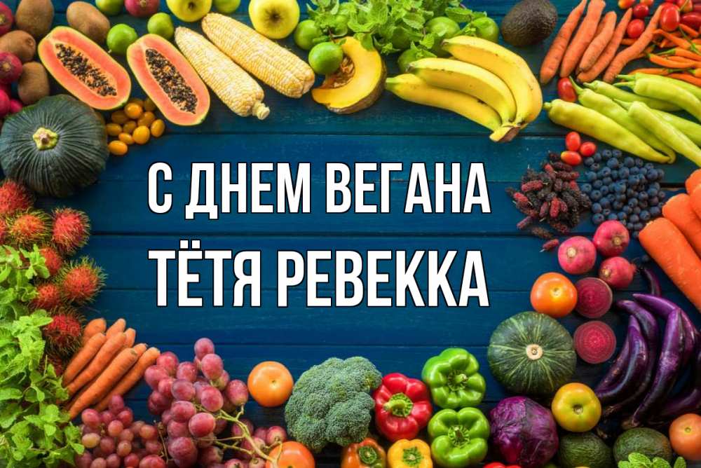 Открытка на каждый день с именем, Тётя-Ревекка С днем вегана день вегана Прикольная открытка с пожеланием онлайн скачать бесплатно 