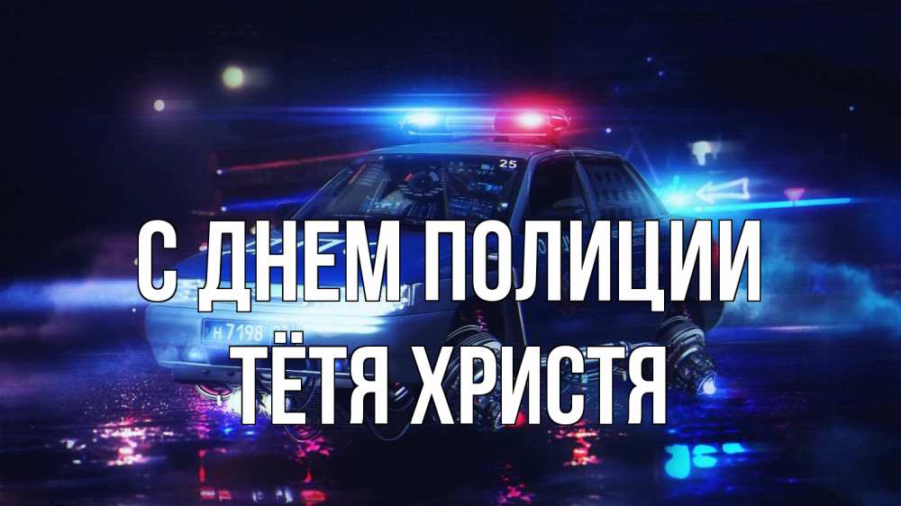 Открытка на каждый день с именем, Тётя-Христя С днем полиции полиция Прикольная открытка с пожеланием онлайн скачать бесплатно 