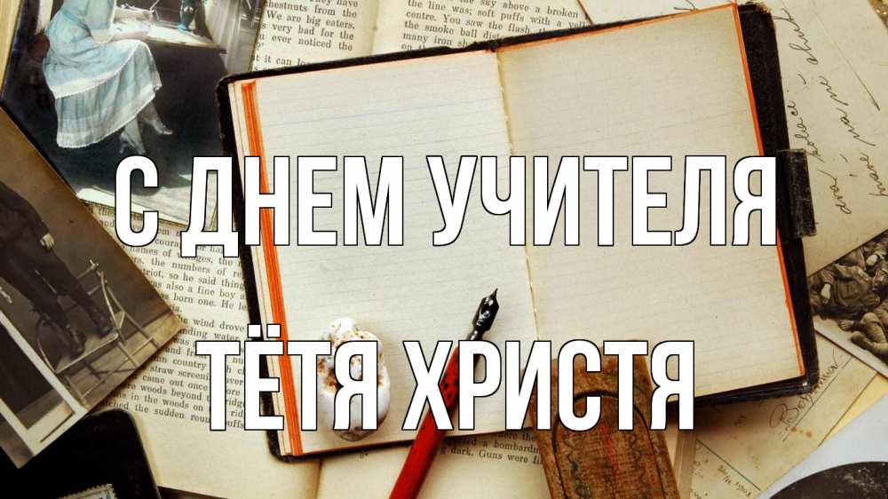 Открытка на каждый день с именем, Тётя-Христя С днем учителя с днем учителя Прикольная открытка с пожеланием онлайн скачать бесплатно 