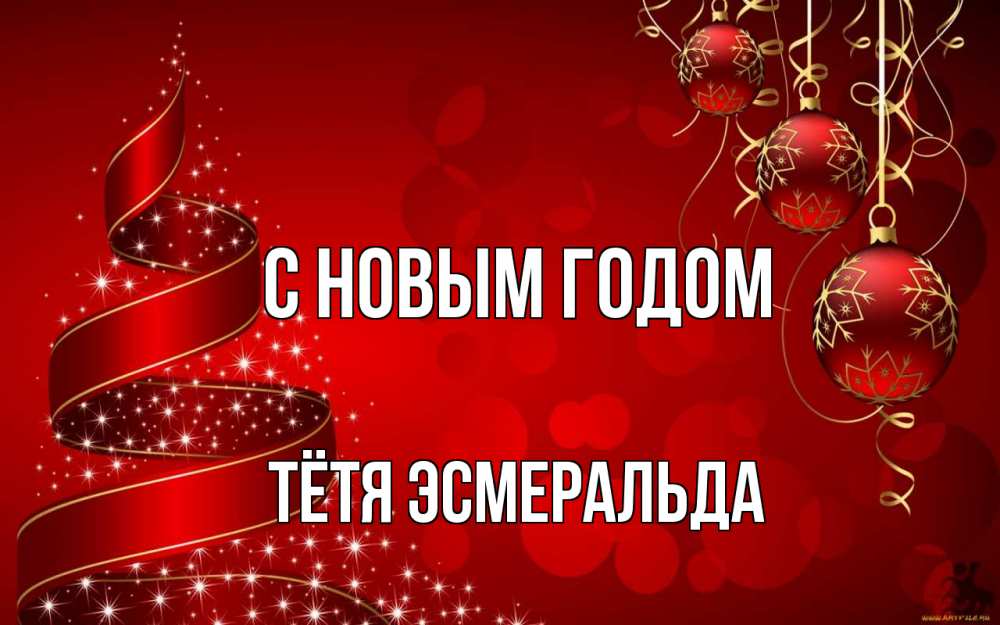 Открытка на каждый день с именем, Тётя-Эсмеральда С новым годом новый год Прикольная открытка с пожеланием онлайн скачать бесплатно 