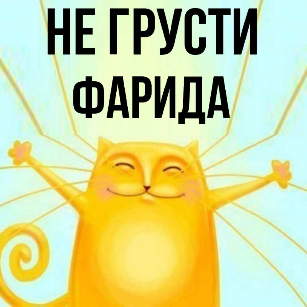 Открытка на каждый день с именем, Фарида Не грусти обнимашки усатые Прикольная открытка с пожеланием онлайн скачать бесплатно 