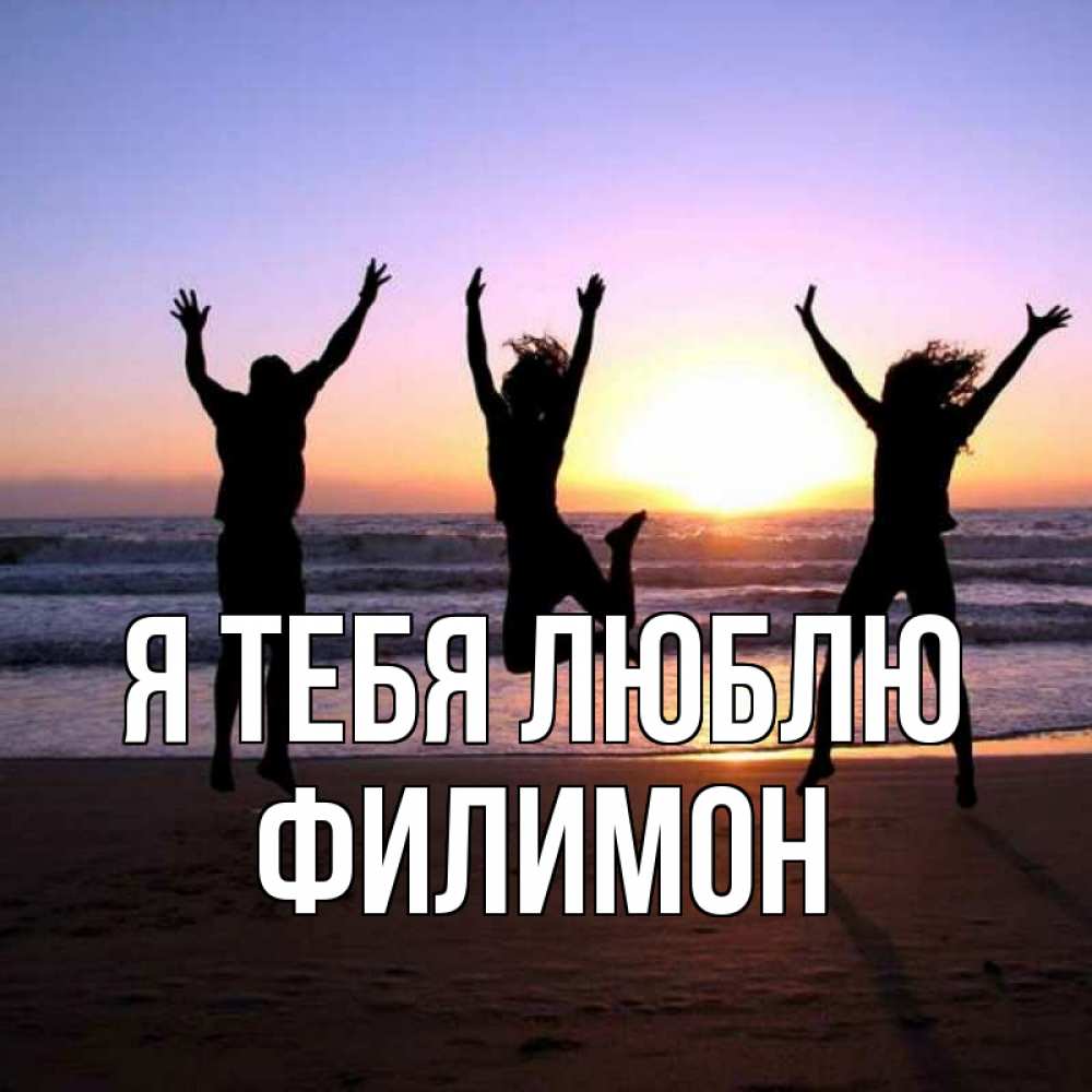 Открытка на каждый день с именем, Филимон Я тебя люблю позитив Прикольная открытка с пожеланием онлайн скачать бесплатно 