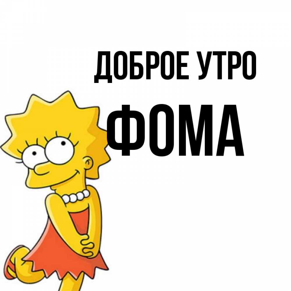 Открытка на каждый день с именем, Фома Доброе утро в платье и ожерелье Прикольная открытка с пожеланием онлайн скачать бесплатно 