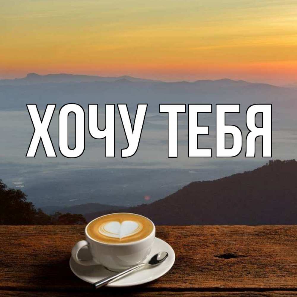 Картинка  с именем , Хочу тебя
