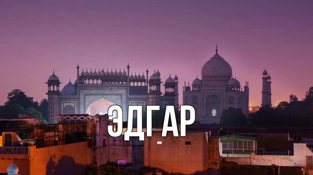 Открытка на каждый день с именем, Эдгар Главная мечеть Прикольная открытка с пожеланием онлайн скачать бесплатно 