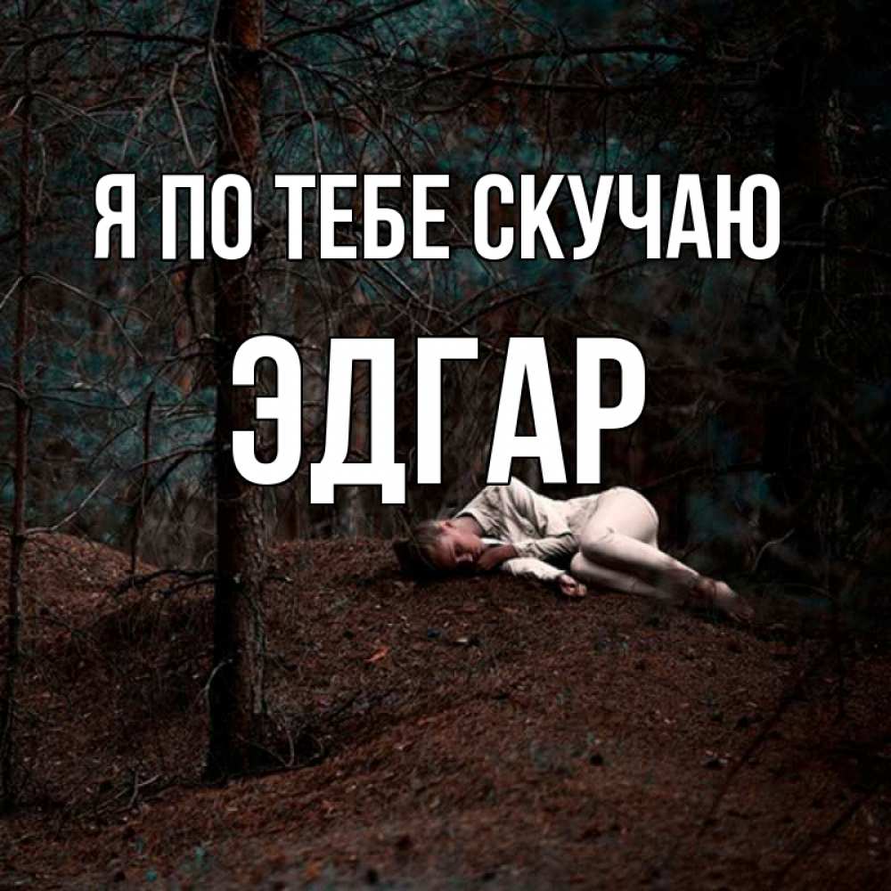 Открытка на каждый день с именем, Эдгар Я по тебе скучаю очень Прикольная открытка с пожеланием онлайн скачать бесплатно 