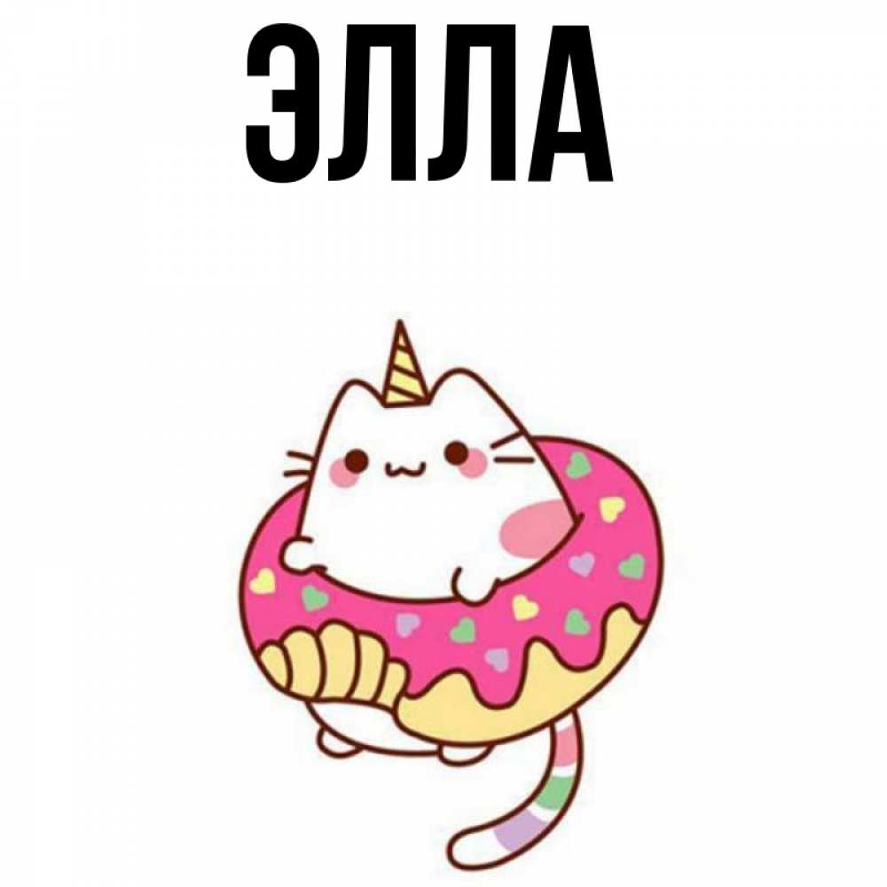 Открытка на каждый день с именем, Элла Главная меньше надо жрать Прикольная открытка с пожеланием онлайн скачать бесплатно 