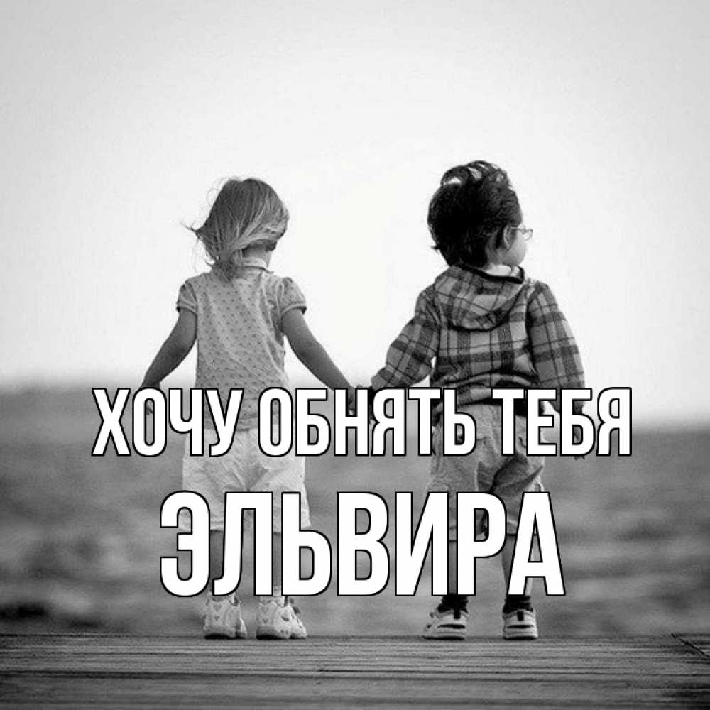 Открытка на каждый день с именем, Эльвира Хочу обнять тебя давай дружить Прикольная открытка с пожеланием онлайн скачать бесплатно 