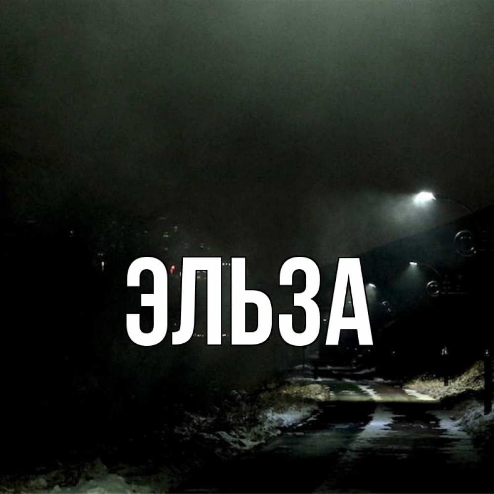 Открытка на каждый день с именем, Эльза Главная окраина города Прикольная открытка с пожеланием онлайн скачать бесплатно 