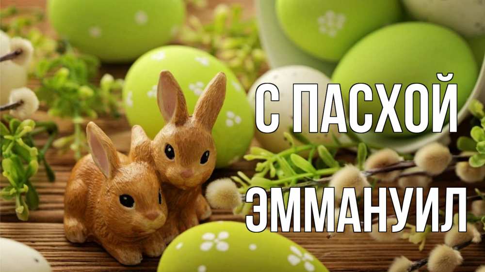 Открытка на каждый день с именем, Эммануил С пасхой пасха Прикольная открытка с пожеланием онлайн скачать бесплатно 