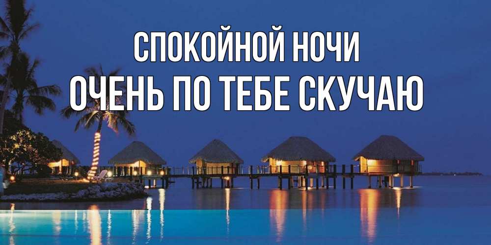 Открытка на каждый день с именем, очень-по-тебе-скучаю Спокойной ночи морское пожелание сладких снов Прикольная открытка с пожеланием онлайн скачать бесплатно 