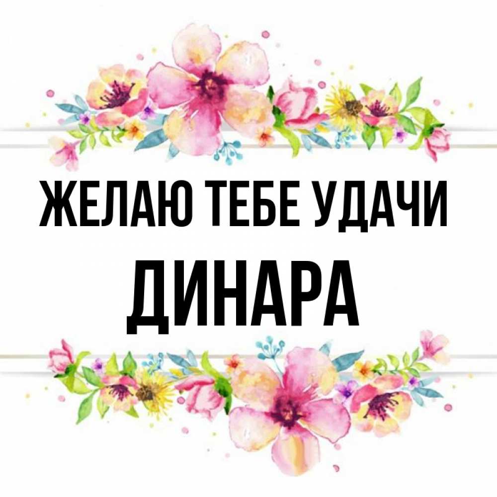 Дилара картинки с именем