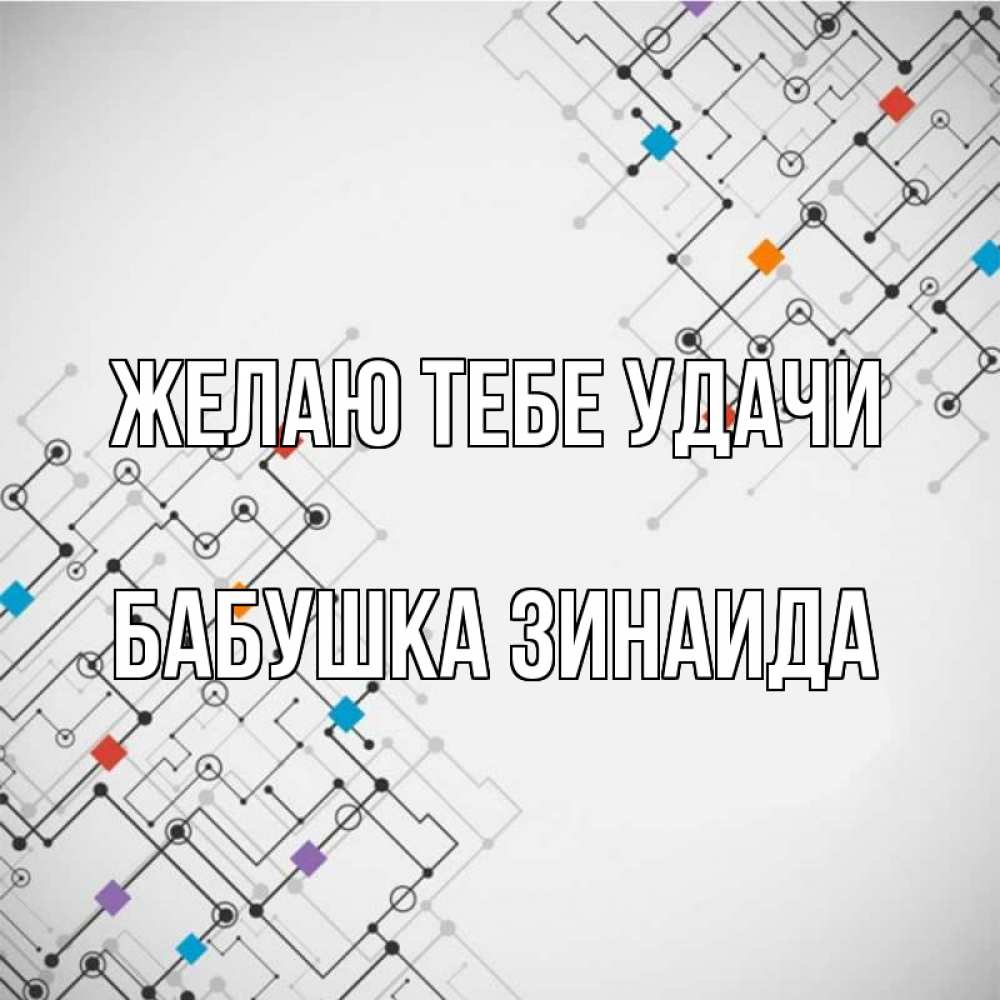 Открытка на каждый день с именем, Бабушка-Зинаида Желаю тебе удачи на удач Прикольная открытка с пожеланием онлайн скачать бесплатно 